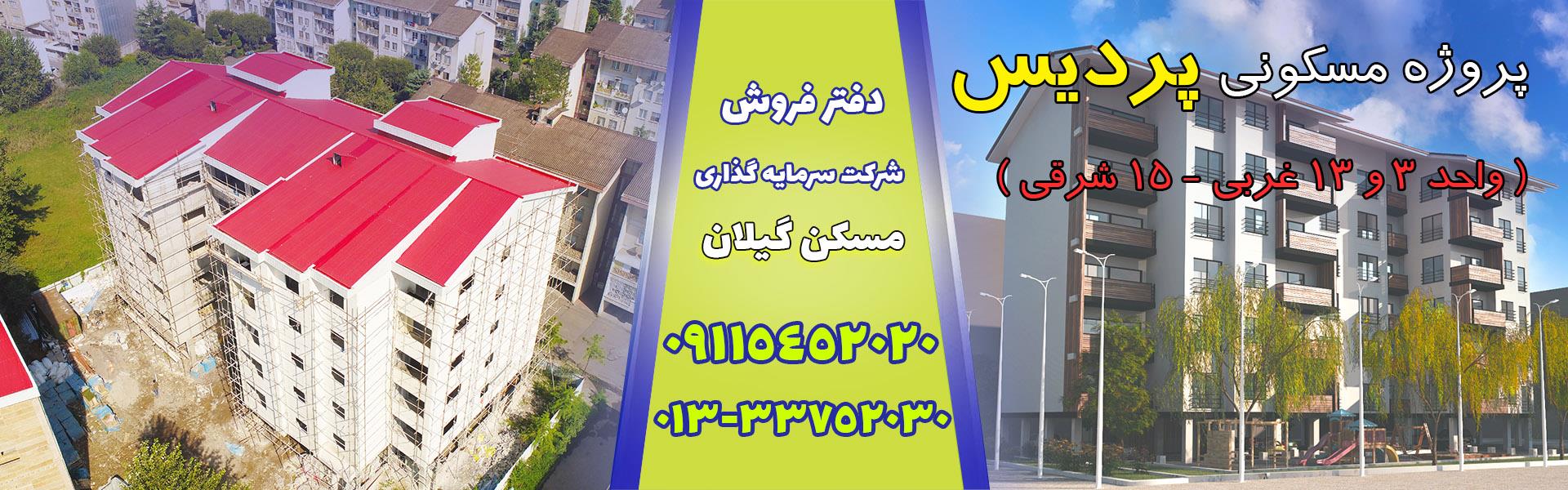 14050430_ اسلاید فروش پردیس_واحد 3 و 13 غربی